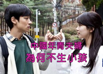 【新聞追蹤】中國年青人為可不願生小孩