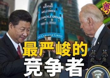 中美關係：中國為“最嚴峻的競爭者”
