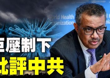 【粵覽新聞】巨壓之下 批評中共 不否認病毒是武漢實驗室洩露…
