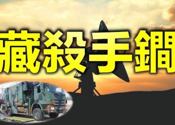 【每日要聞】台軍方藏殺手鐧 給中共隱形戰機挖坑…