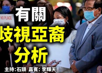 直播【時事熱點】今天話題：有關 歧視亞裔 分析
