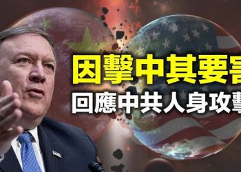 【每日要聞】回应中共人身攻击,蓬佩奥：因击中其要害…
