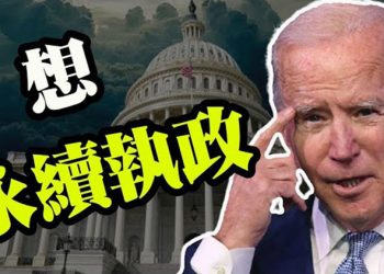 【粵覽新聞】拜登想稱帝?民主黨恐將永久執政;彭斯出山!意在2024選總統?習近平稱「平視世界」引熱議;日本最大金融集團撤出香港 …