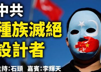 直播【時事熱點】標題：中共種族滅絕設計者   主持：石頭 嘉賓：李輝天