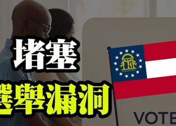 【粵覽新聞】拜登「第一狗」咬傷人 被趕出白宮;拜登下令封口!國土安全部不提邊境危機;兩州立法 終止無理由缺席投票和郵寄投票 …