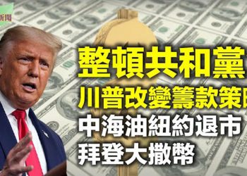 【希望聽新聞】中海油紐約退市 預計更多中企面臨除牌命運「整頓」共和黨?川普改變籌款策略 拜登大撒幣 伊朗在3國30億美元資金被釋放…