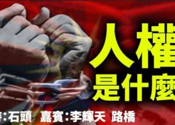 直播【時事熱點】今天題目：人權是什麼 主持：石頭 嘉賓：李輝天 路橋