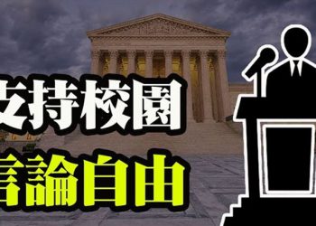 【粵覽新聞】高院反轉 7法官挺言論自由 羅伯茨落單 邊境告急 德州嚴詞抨擊拜登政策 CBP關閉高速公路檢查站 艱難應對邊境激增危機 …