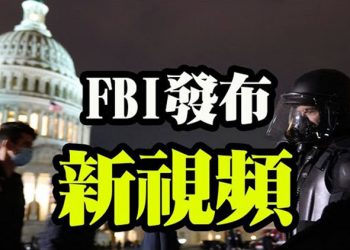 【粵覽新聞】FBI發布國會騷亂前夜放炸彈新影片;DC一週現兩次神秘車隊;川普「整頓」共和黨 捐款拯救美國行動委會;俄羅斯對推特動手…