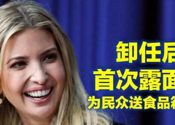 【每日要聞】伊萬卡卸任後首次露面 為美國民眾送食品箱 美參議院確認加蘭德任美國司法部長 專家:拜登的能源政策是美國油價上漲主因…