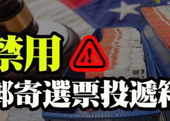 【粵覽新聞】佛罗里达参院通过法案：禁用邮寄选票投递箱…