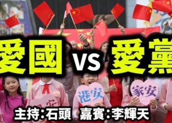 直播【時事熱點】今天題目：愛國 VS 愛黨 主持人：石頭 嘉賓：李輝天