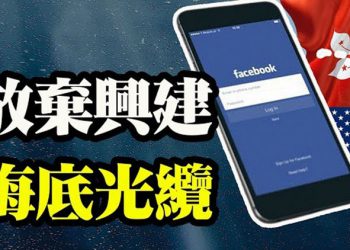 【粵覽新聞】臉書放棄了?因中共取消計劃;疫苗接種兩次仍不安全?福奇:不用科學,靠民調判斷;歐洲最大網絡公司被燒 全球數百萬網站一夜癱瘓…