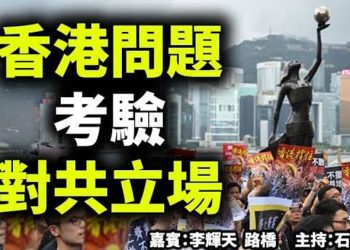 直播【時事熱點】今天題目：香港問題 考驗 對共立場   主持：石頭 嘉賓：路橋 李輝天