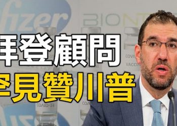【粵覽新聞】拜登顧問罕見贊川普:絕對致意 川普會晤NRSC主席 堅持反對穆爾科斯基步馬雲後塵?騰訊被中共鎖定為下一個目標 李克強再次泄密…