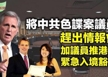 【希望聽新聞】麥卡錫:擬將涉中共色諜案議員趕出情報委員會 加國會議員:應予港人緊急入境豁免 川普意外現身海湖莊園活動 做出一個暗示…