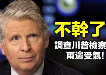 【每日要聞】調查川普稅務檢察官突宣佈將離職;四方峰會有成果?中共顯焦慮…