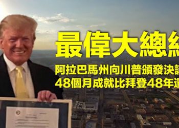 【每日要聞】阿拉巴馬州向川普頒發“最偉大總統”決議書 國會山案調查人員要求推遲60天立案 免落中共之手 烏克蘭將馬達西奇國有化…