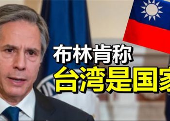 【每日要聞】緬甸反華情緒 逾20家中企遭砸;布林肯稱台灣是國家;質疑英烈?潘石屹之子遭網上通緝…
