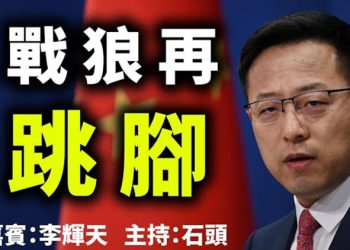 直播【時事熱點】戰狼再跳腳 主持：石頭.     嘉賓：李輝天