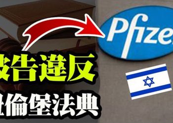【粵覽新聞】疫苗惹禍 脸书掩蓋 德義法停止接種 以色列政府和輝瑞被指控違反《紐倫堡法典》舒默:如果共和黨繼續投票否決 美國將變革…