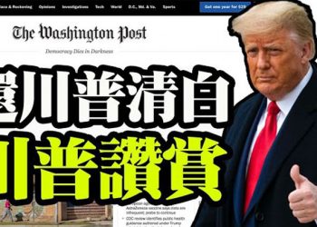 【粵覽新聞】《華盛頓郵報》更正早先詆毀的報導 川普:顯示“媒體的荒謬” …