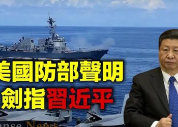 【每日要聞】美國防部發公開聲明 直接警告中共領導人 澇後大旱?長江斷流觸目驚心 巴基斯坦議會驚現6中共攝像頭 引發騷動…