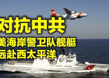 【每日要聞】對抗中共 美海岸警衛隊艦艇遠赴西太平洋 麥卡錫:美墨邊境超過10%非法移民感染疫情…