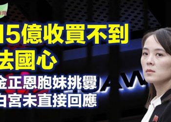 【希望聽新聞】15億收買不到法國心 華為始料未及 共產小弟也不看臉色 越南大買西方疫苗 獨漏中國製 金正恩胞妹挑釁 白宮未直接回應…
