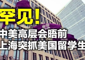 【每日要聞】罕见!中美高层会晤前 上海突抓美国留学生;中美會談美方不看好 李克強「讓利」?…