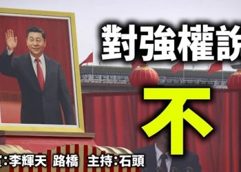 直播【時事熱點】今天話題：對強權說 不