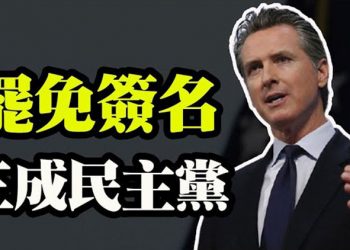 【粵覽新聞】川普要建超級政治行動委員會;麥康奈爾發嚴重警告:民主黨強推立法 必遭報復;罷免紐森請願 三成為民主黨人;亞馬遜大戰工會…