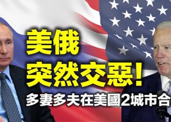 【每日要聞】美俄突然交惡!拜登激怒普京 俄羅斯召回大使 21州起訴拜登政府 指無權撤輸油管許可 當代索多瑪?多妻多夫在美國2城市合法…