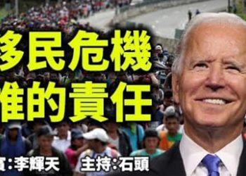 直播【時事熱點】今天話題：移民危機  誰的責任