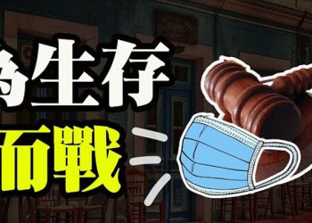 【粵覽新聞】餐館老闆取消口罩禁令 將在法庭爲生存而戰 參議員嗆福西猜想政策 戴兩口罩作秀 儿童法庭法官因七项儿童色情罪被逮捕…
