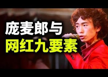 【天亮時分】龐麥郎與許多網紅的夢；當網紅的九個條件和酸甜苦辣