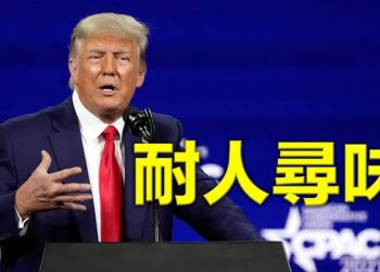 【每日要聞】川普演講批評拜登“最災難性的第一個月” 兩會前敏感時期 北京高層全體向習述職 東歐精英討厭北京 捷克主教轟中共播毒…