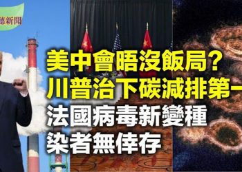 【希望聽新聞】美中會晤沒有飯局?雙方碰硬是真是假 川普治下碳減排西方第一 左媒集體掩蓋 香港移居台灣人數急增 糧食不足…