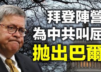 【每日要聞】拜登陣營為中共叫屈 拋出巴爾 普京回擊暗示強烈 拜登不敢應戰 打臉來得快?白宮回應“4月拜習會”…