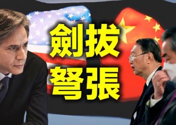 【每日要聞】布林肯當面批中共威脅; 美中會談之際蓬佩奧警告:美應強硬對中共; 美國防部:美軍應聯手印太盟友 反擊中共挑戰…