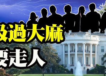 【粵覽新聞】吸過大麻要走人 哈裏斯引關註 余茂春談美中高層阿拉斯加對話: 中共外交大失敗 眾議院通過立法 將使數百萬無證移民合法化…