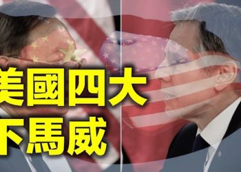【每日要聞】楊潔篪「吃泡麵」 美國四大「下馬威」 ;北約頂尖科學家淪為中共間諜 被判監3年…