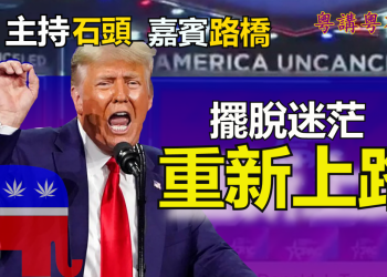 【粵講粵有理】擺脫迷茫 重新上路