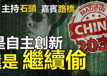 是自主創新  還是繼續偷【粵講粵有理】