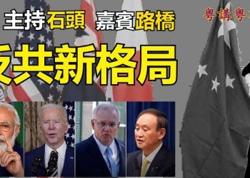 【粵講粵有理】反共新格局