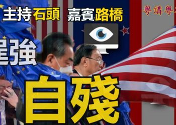【粵講粵有理】逞強自殘