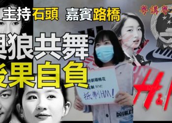 【粵講粵有理】與狼共舞 後果自負