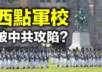 【每日要聞】西點軍校被中共攻陷?;前白宮幕僚:拜登不在狀態 美國陷國安危機…