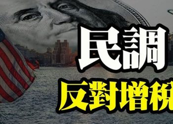 【粵覽新聞】拉斯姆森民調:多數美國人反對政府增稅 楊潔篪中美會談實質 網友:說給國內人聽的 網傳物理學家楊振寧去世 清華大學辟謠…