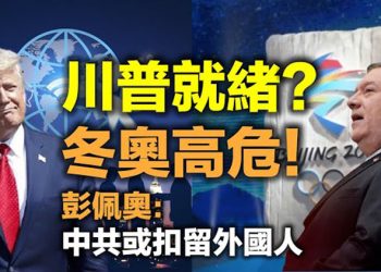 【每日要聞】北京冬奧高危!蓬佩奧:中共或扣留外國人 川普新平台,數月內準備就緒…